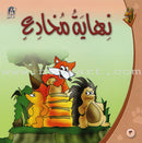 Giraffe Series: Level 3 (10 Books) سلسلة زرافة