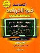 The Grammar Assistant (Set) المساعد في القواعد