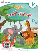 Arabic in Our Children's Hands (Set of 12 Books, with Teacher Guide) العربية بين يدي أولادنا
