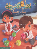 ICO Learn Arabic (Set of 12 Books, Pre-K - 2, without Teacher's Guides) تعلم العربية