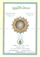 Tajweed Qur'an (Juz' Tabarak and Amma, Obvious Edition) مصحف التجويد
