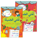 My Beautiful Language (Set of 2 Books) لغتي الجميلة