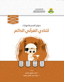 Values and Skills Curriculum for the Permanent Quran Club (Set of 4 Books) منهاج القيم والمهارات للنادي القراني الدائم