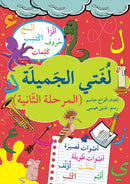 My Beautiful Language (Set of 2 Books) لغتي الجميلة