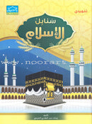 Islamic Sanabel (Set of 2 Books) سنابل الإسلام