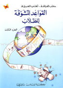 Exciting Grammar (Set) القواعد المشوقة للطلاب