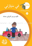 Reading Growth Series - The Cocoon Stage: Level 3 (6 Books) سلسلة نموّ القراءة - مرحلة الشرنقة