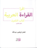 IQRA' Arabic Reader Textbook: Level 5