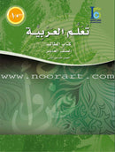 ICO Learn Arabic (Set of 12 Books, Without Teacher Guides, Levels 10-12) تعلم العربية