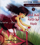 Ayoosha Series (set of 5 Books) سلسلة عيوشة