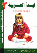 I Start Arabic (Set of 4 Books) أبدأ العربية