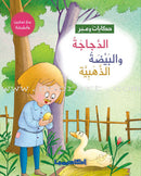 Tales and Lessons Series (set of 10 Books) سلسلة حكايات وعبر