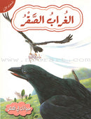 Animals in Stories (set of 18 Books ) حيوانات في قصص