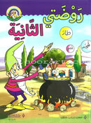 My Arabic Language Series (set of 2 books) سلسلة لغتي العربية