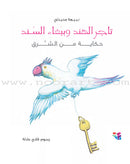 A Tale From the East (set of 4 books,small size) سلسلة حكاية من الشرق
