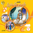 Stories of Imam Muhammad Al-Bukhari: Level 4 قصص الإمام محمد البخاري