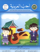 I Love Arabic (Set of 20 Books, Levels Pre-K - 6, With Teacher Books) أحب العربية