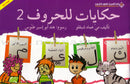 Tales of Letters (Second Edition, Set of 7 Books) حكايات للحروف