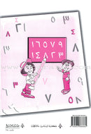 My Beautiful Numbers Workbook: Level 2 أرقامي الجميلة