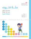 The Basket of Letters: Level 1 (3 Books) سلة الحروف (تطبيقات لغوية المستوى الاول)