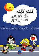 Word, Word Series(7 books ,with Flash Cards) : Level 1 كلمة كلمة