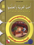 I Love the Arabic Language (Set of 4 Items, Without Teacher Books) أحب اللغة العربية