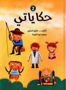 My Stories Series: 1 and 2 سلسلة حكاياتي