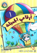 My Beautiful Numbers Series (Set of 4 Books) سلسلة ارقامي الجميلة