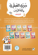 My Genius Grandfather and the Time Machine Series (Set of 10 Stories) سلسلة جدي العبقري وآلة الزمن