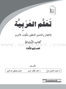 ICO Learn Arabic Workbook: Level 3  (Combined Edition) تعلم العربية  - مدمج
