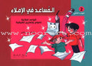 Assistant in Spelling Dictation (Set of 3 Books) المساعد في الإملاء