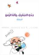 My Genius Grandfather and the Time Machine Series (Set of 10 Stories) سلسلة جدي العبقري وآلة الزمن