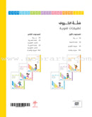 The Basket of Letters: Level 2 (3 Books) سلة الحروف (تطبيقات لغوية المستوى الثاني)