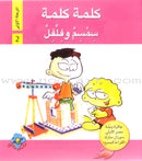 Word, Word Series(7 books ,with Flash Cards) : Level 1 كلمة كلمة