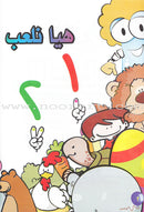 Play With Numbers Textbook: Pre-KG Level العب مع الأعداد