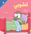 Tchobi, the Children’s Friend (Set of 13 Stories) تشوبي، صديق الصغار