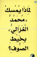 Abu Hamid al-Ghazali and wool : level 1 أبو حامد الغزالي والصوف