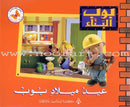 Bob the Builder (8 Books) بوب البنّاء