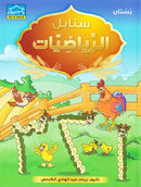 Arabic Sanabel: KG1 - KG2 Levels (Set of 8 Books) سنابل العربية