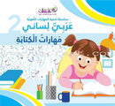 My Language is Arabic (Improve Your Arabic Language Skills, Set of 5 Books) عربي لساني - سلسلة تنمية المهارات اللغوية
