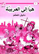 Come Learn Arabic (Set, With Teacher Book) هيا إلى العربية