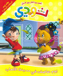 Nody Stories Series (9 Books) سلسلة نودي القصصية