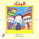 Careers Around Us (10 Books) المهن من حولنا