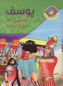 Layla and Friends in the Land of the Prophets Series سلسلة ليلى مع الأصدقاء في أرض الأنبياء