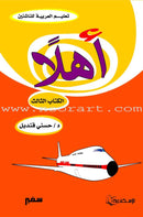Ahlan - Learning Arabic for Beginners (Set of 6 Books) أهلا تعليم العربية للناشئين