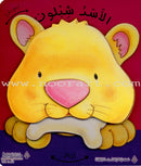 Wiggle Waggles Series (set of 4 Books) سلسلة أرجِحْ ولوِّح