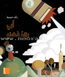 In the wind Stories قصص في مهب الريح