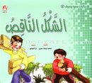 Sammoon and Nahoof Stories: 2 (4 Books) حكايات سمون ونحوف