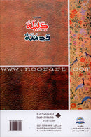 Stories inspired by Kalila and Dimna كتاب كليلة ودمنة