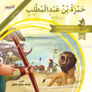 Famous Companions Series - with CD's (12 Books) أعلام الصحابة